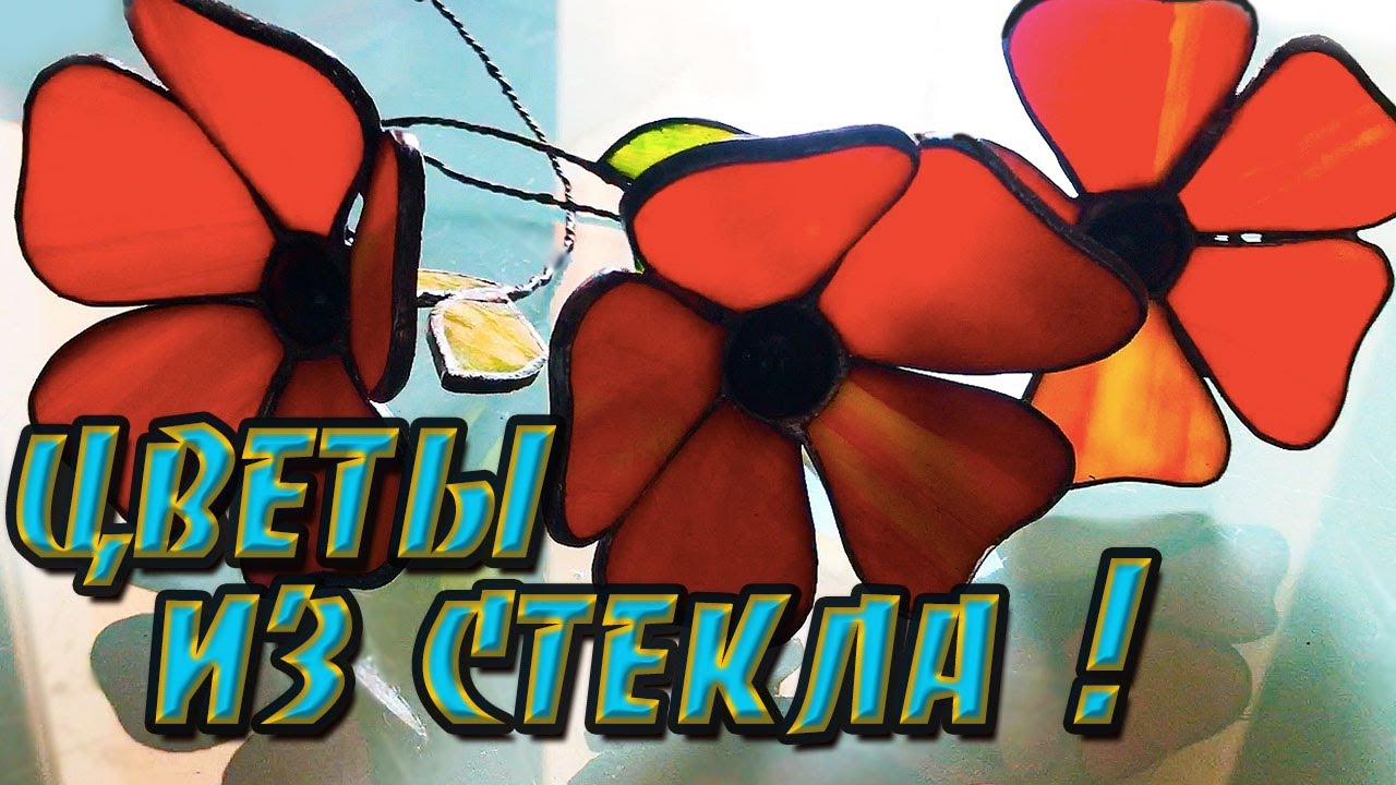 Красные цветы из цветного стекла🌸 Витражи тиффани🌸Мастер класс👐💥 DIY💥