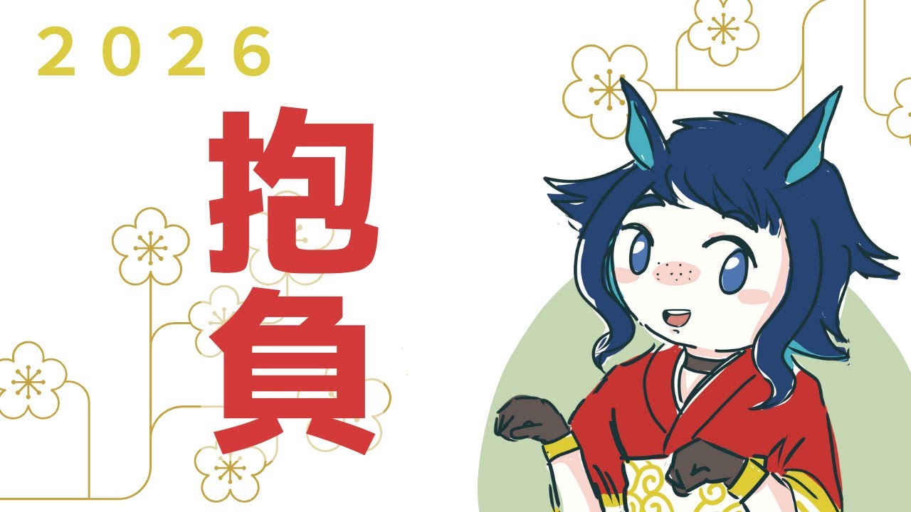 【ゆる声 / #雑談   R08】1/15　やってやれ！！【#作業配信   #ラジオ配信 】