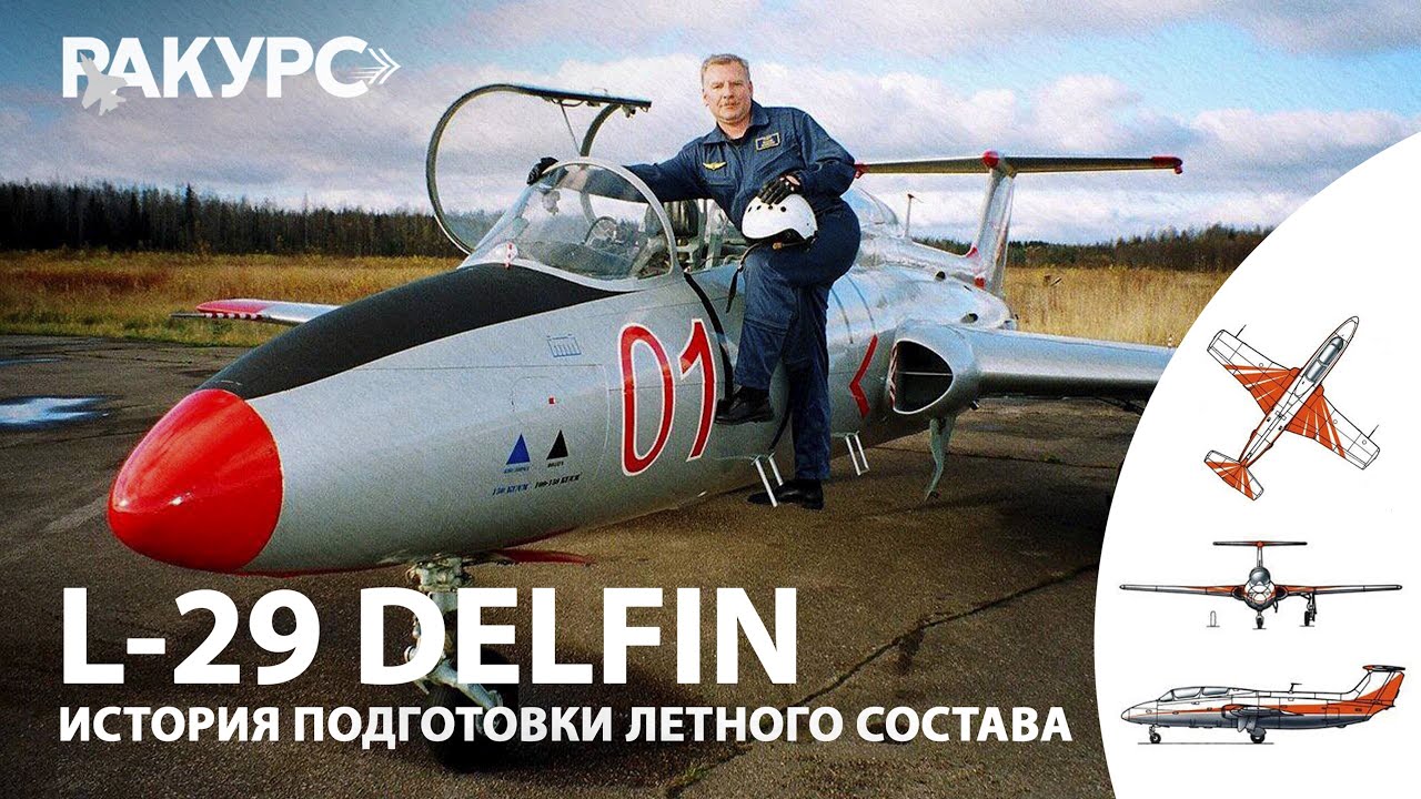 L-29 DELFIN. История подготовки лётного состава.