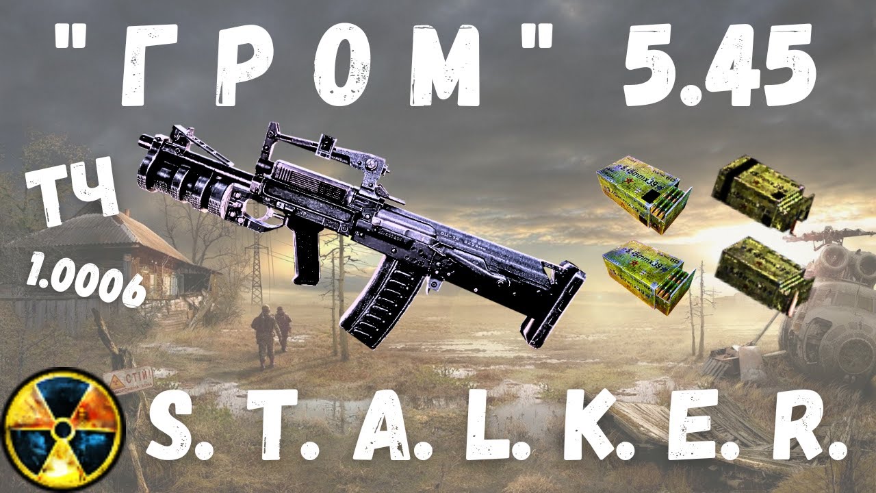 ГРОМ 5.45 без ПРОБЛЕМ и УБИЙСТВ в НАЧАЛЕ ИГРЫ СТАЛКЕР ТЧ | 1.0006