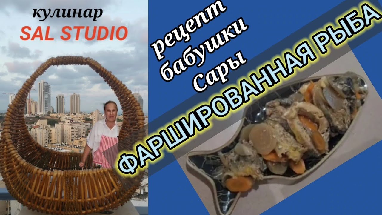 Фаршированная рыба. Рецепт бабушки Сары. Кулинарные блогеры этого не покажут.