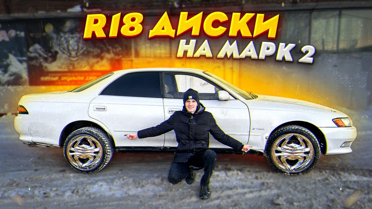 КЛАССНЫЕ R18 ТАПКИ НА ТОЙОТА МАРК 2