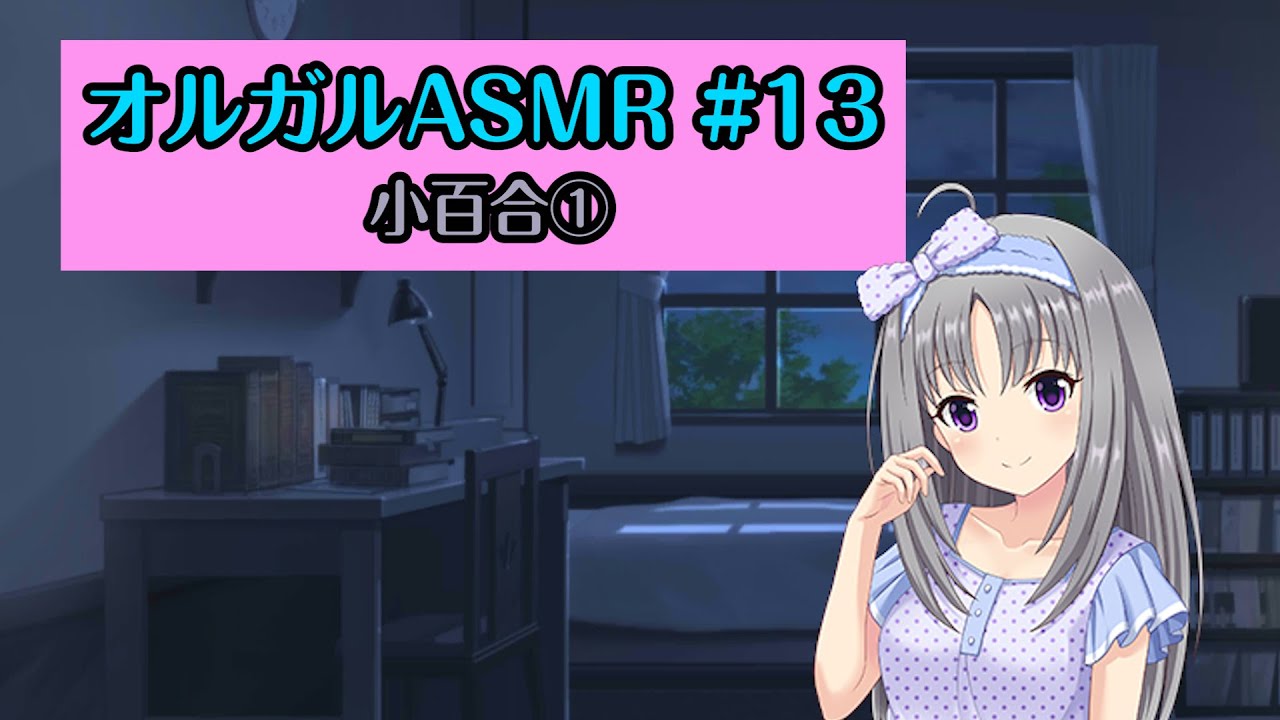 【オルガルASMR #13】小百合①【CV.本渡楓】