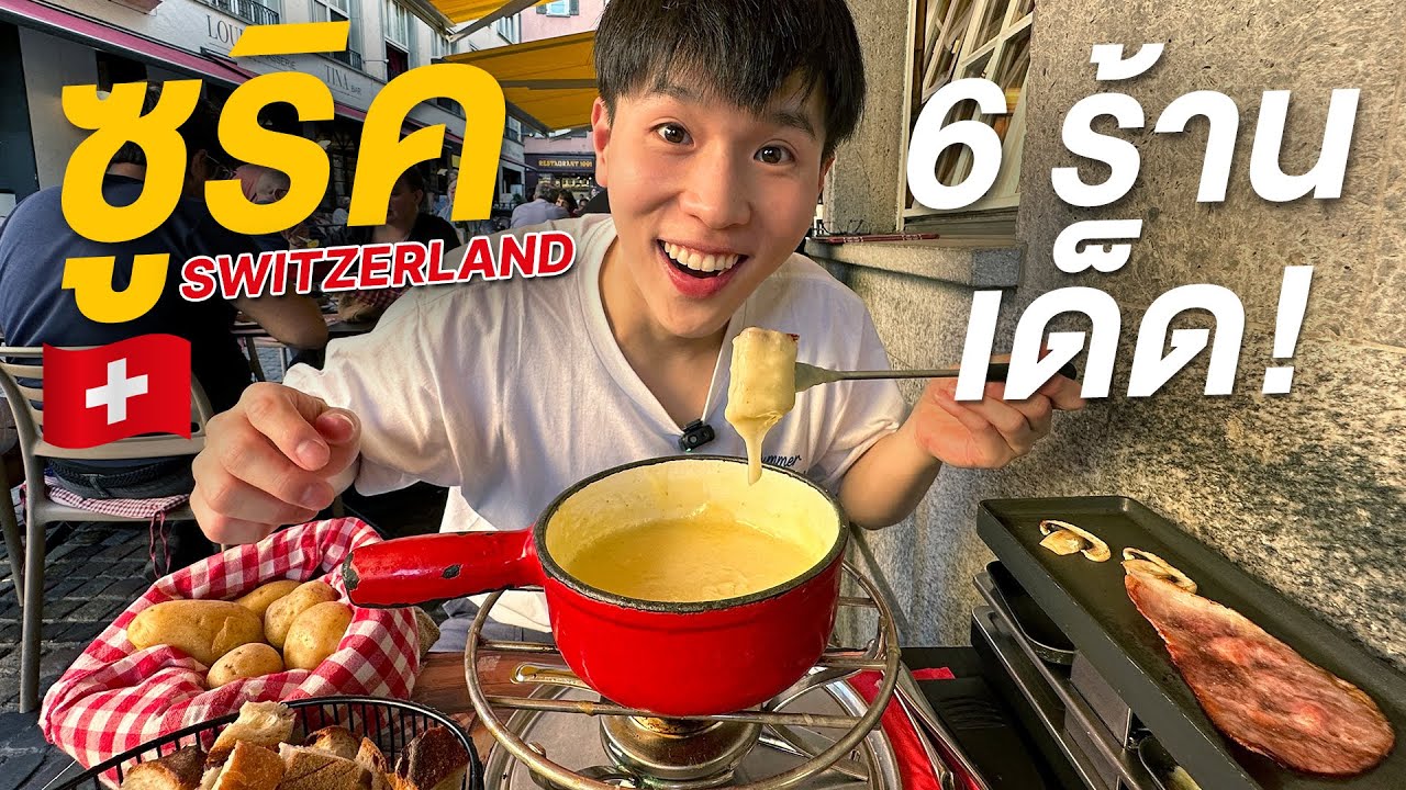 ตะลุยกินร้านอร่อยเมืองซูริค สวิตเซอร์แลนด์ ประเทศยอดนิยมของคนไทย Zurich, Switerzerland