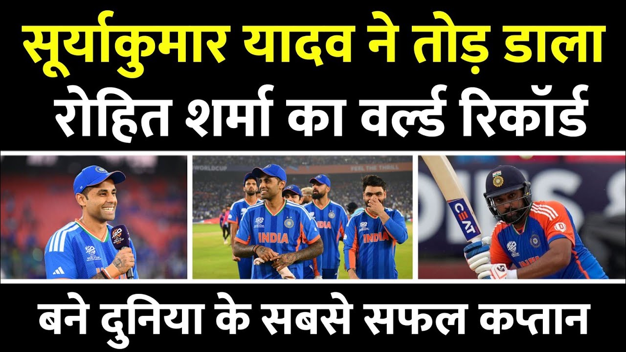 T20 World Cup 2026 : Suryakumar Yadav ने तोड़ डाला Rohit Sharma का वर्ल्ड रिकॉर्ड ?😱