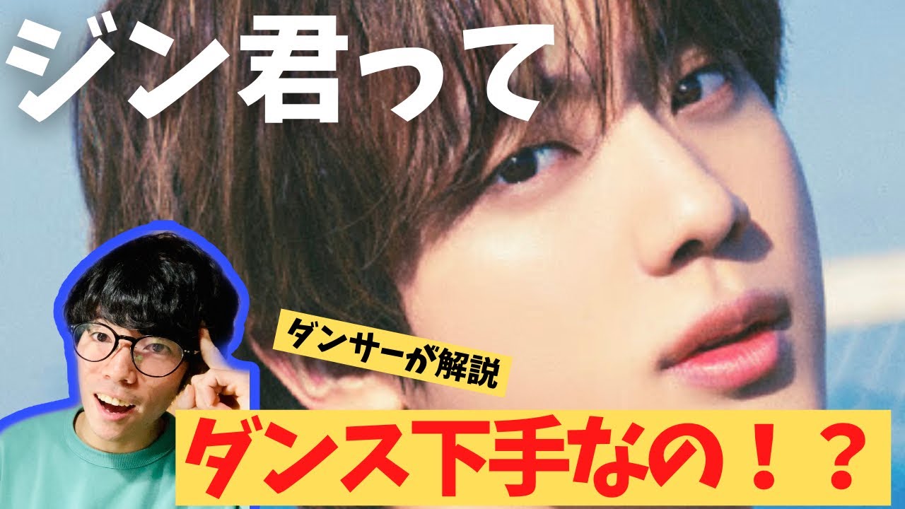 【ガチ検証】BTSのJin（ジン）君ってダンス下手なの！？DOPEのダンプラから現役ダンス講師がガチで検証します。