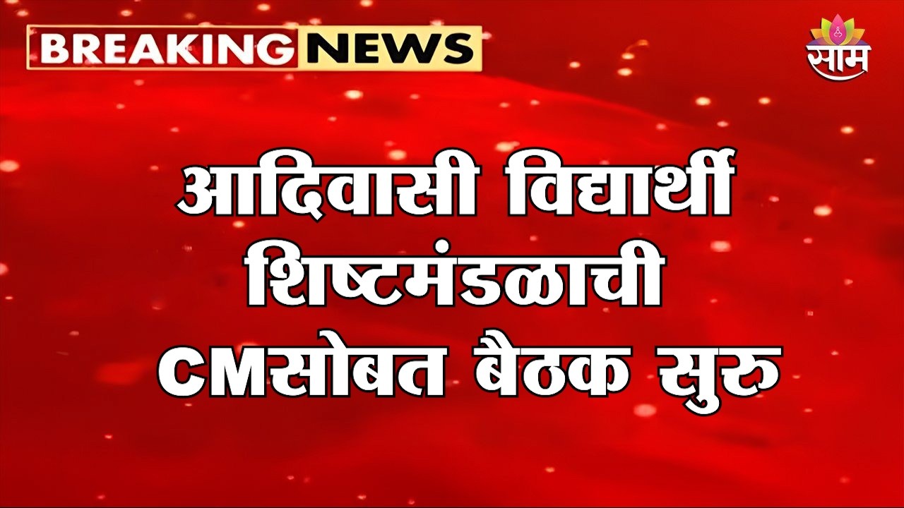 आदिवासी विद्यार्थी शिष्टमंडळाची CMसोबत बैठक सुरु | Tribal Student Delegation meeting with CM