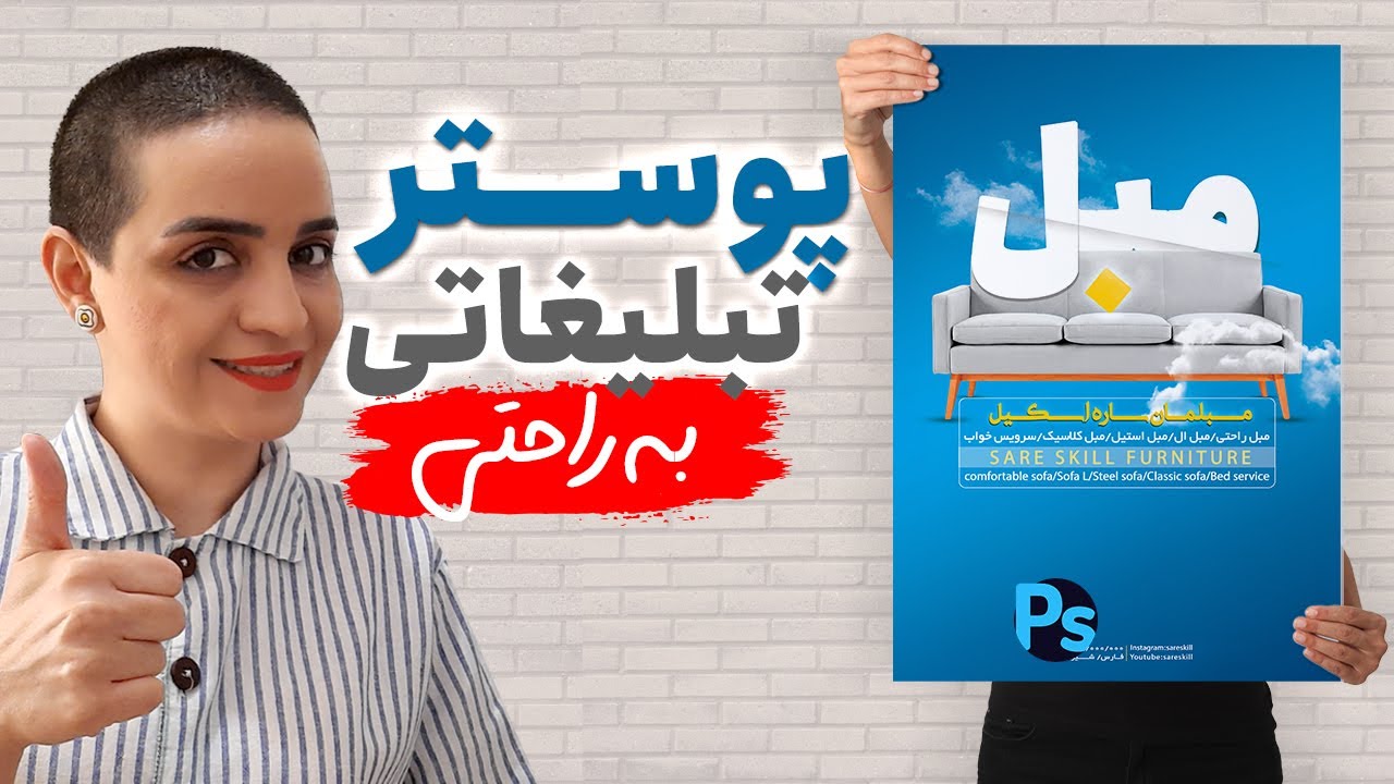 آموزش فتوشاپ | آموزش پوستر تبلیغاتی در فتوشاپ