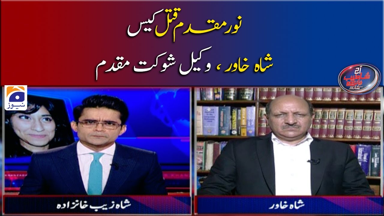 Noor Muqadam Qatal Case | Shah Khawar Wakeel Shaukat Mukaddam