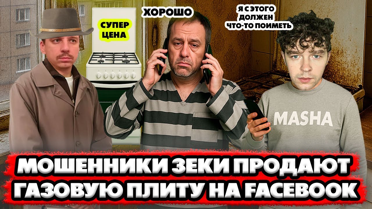 Мошенники зеки продают газовую плиту на Facebook