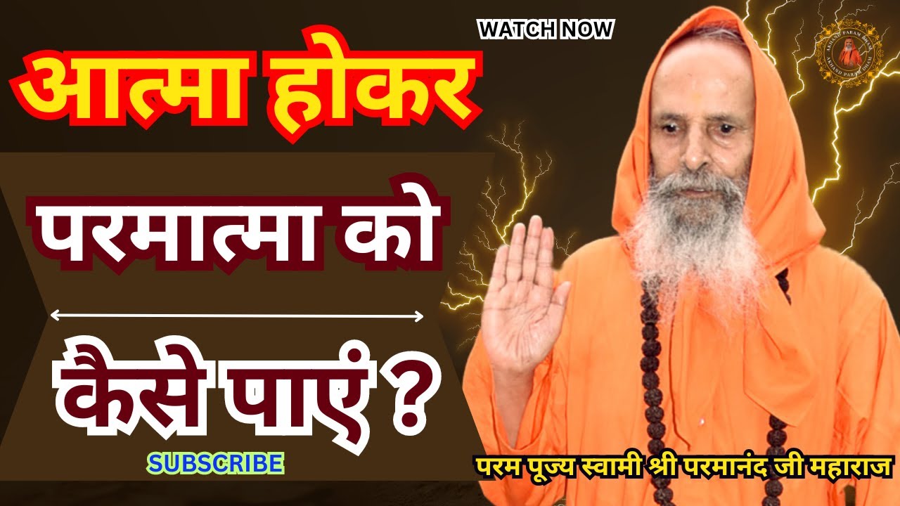 आत्मा होकर परमात्मा को कैसे पाएं ? ||Yug-Purush|| How to attain God by being a soul?