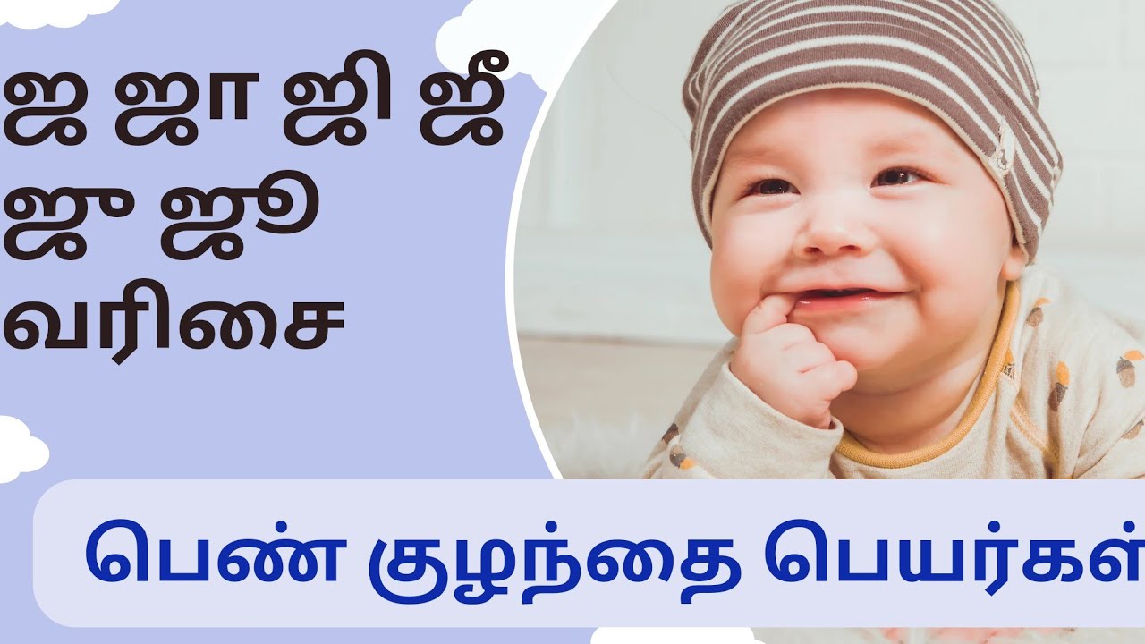 ஜ ஜா ஜி ஜீ ஜு‌ ஜூ வரிசை பெண் குழந்தை பெயர்கள் / Girl baby names starting with J