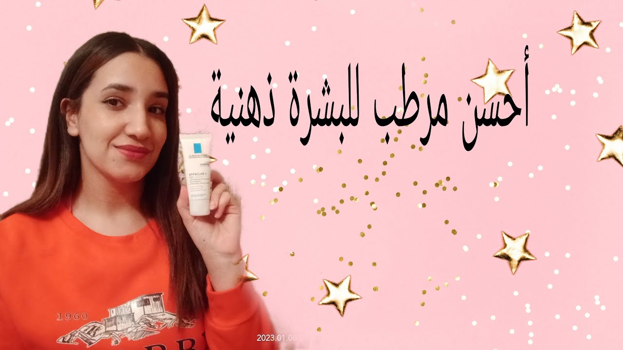 #laroche_posay_effaclarHأفضل مرطب للبشرة ذهنية والمختلطة مع ثمن 🤩💯