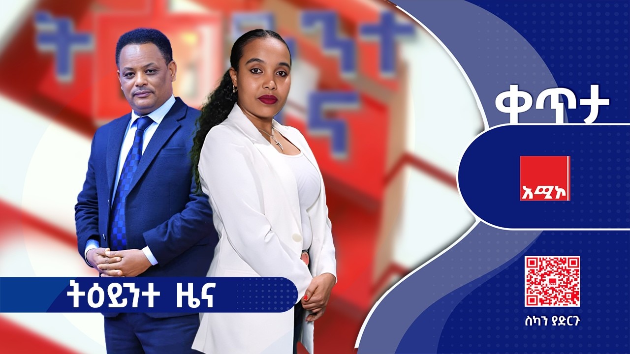 #ትዕይንተ_ዜና የካቲት 16/2018 ዓ.ም (አሚኮ) #ዜና #አሚኮ