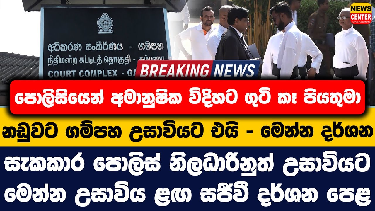 පොලිසියෙන් අමානුෂික විදිහට ගුටි කෑ පියතුමා නඩුවට ගම්පහ උසාවියට | සැකකාර පොලිස් නිලධාරිනුත් උසාවියට