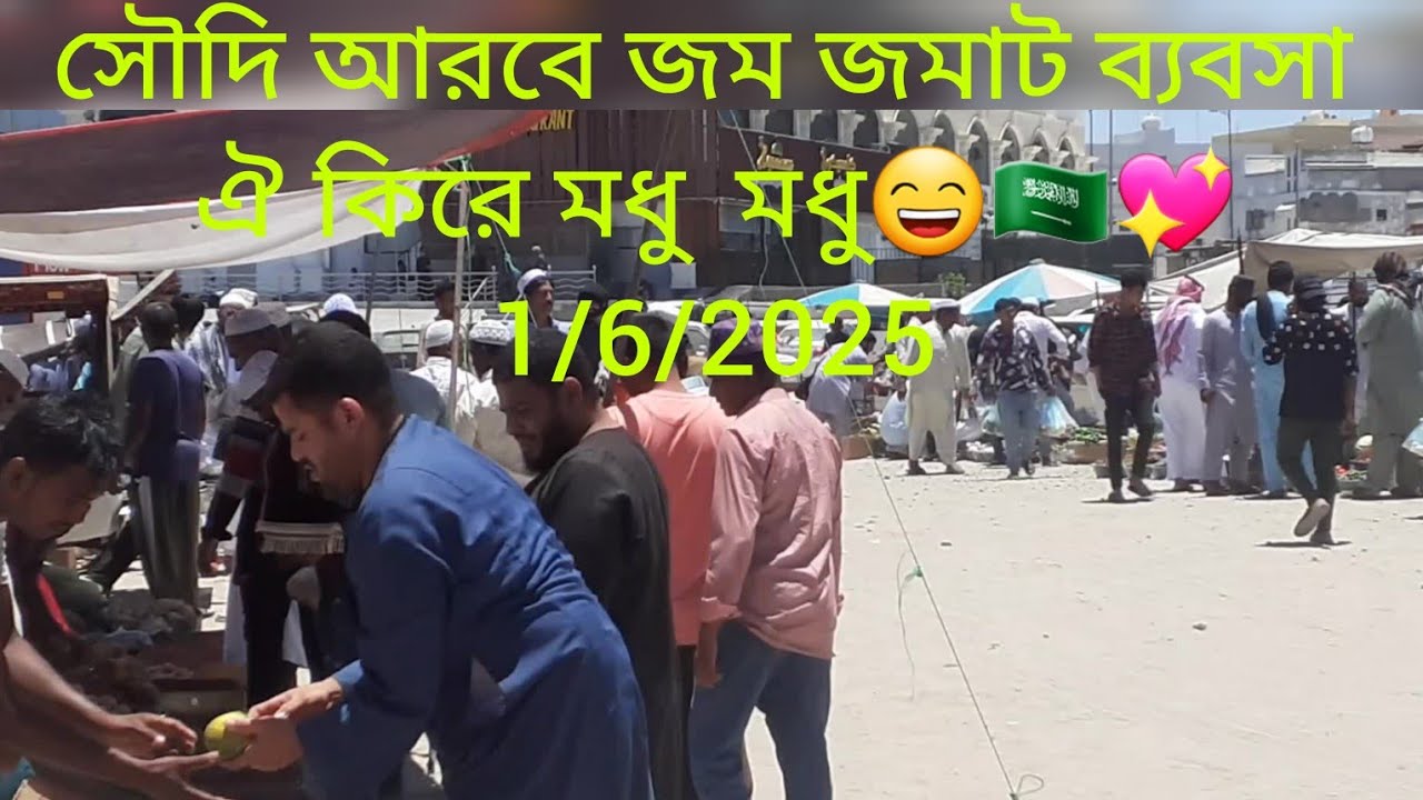 সৌদি আরবে জম জমাট ব‍্যবসা বাংলাদেশিদের মাশাল্লাহ্ ঐ কিরে মধু মধু