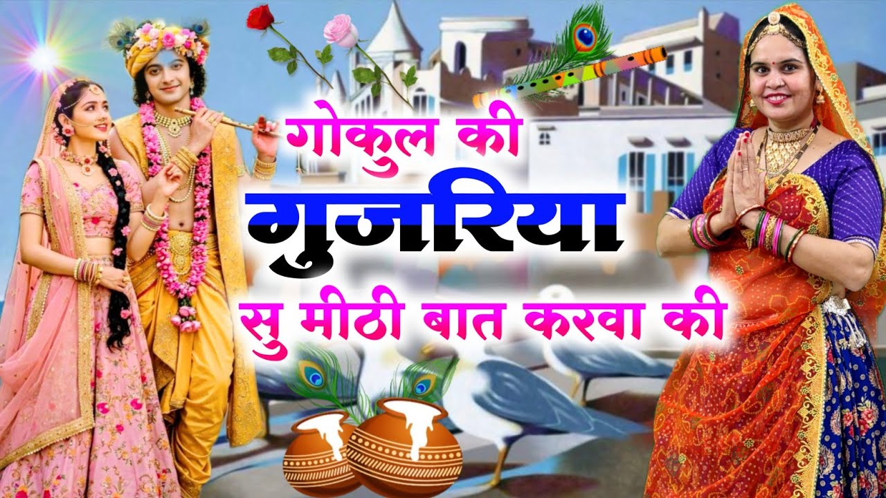 Krishna Bhajan || गोकुल की गुजरिया सु मीठी बात करवा की || #bhajan