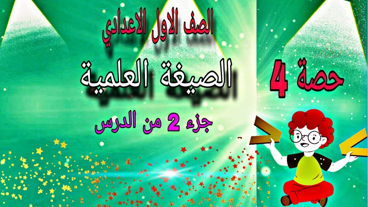 الصيغة العلمية للصف الاول الاعدادي | الجزء الثاني من الدرس