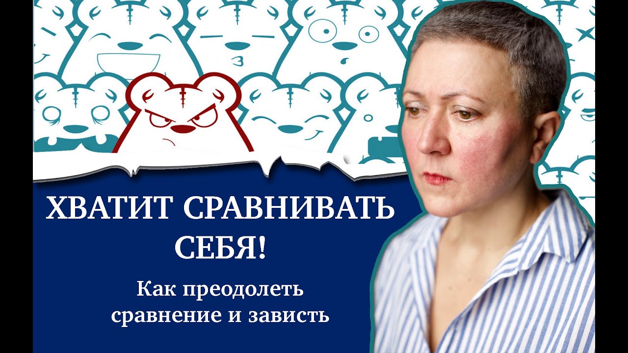 Хватит себя сравнивать! Как преодолеть зависть?