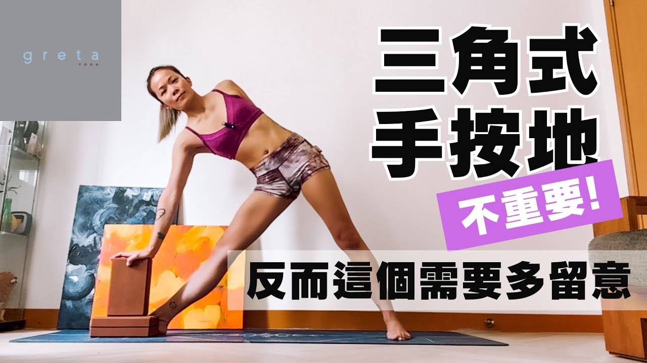 三角式手按地不重要! 反而這個要多留意 | greta_yoga_