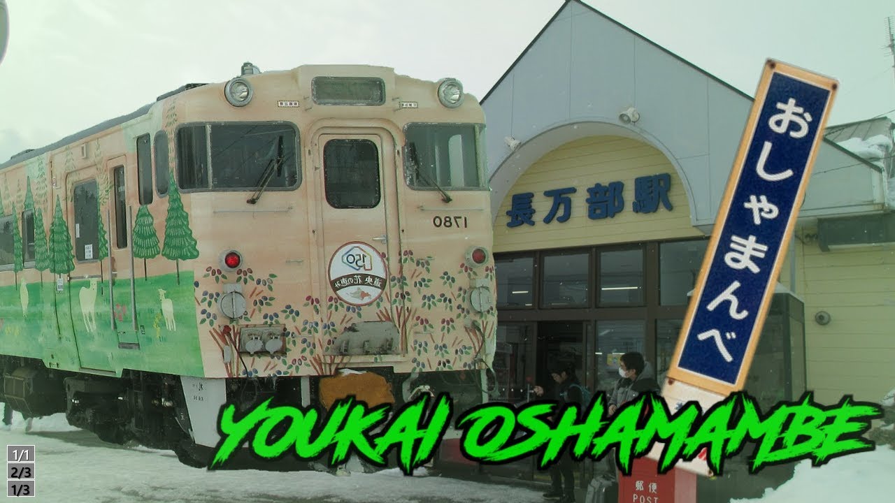 YOUKAI OSHAMAMBE 【長万部駅】