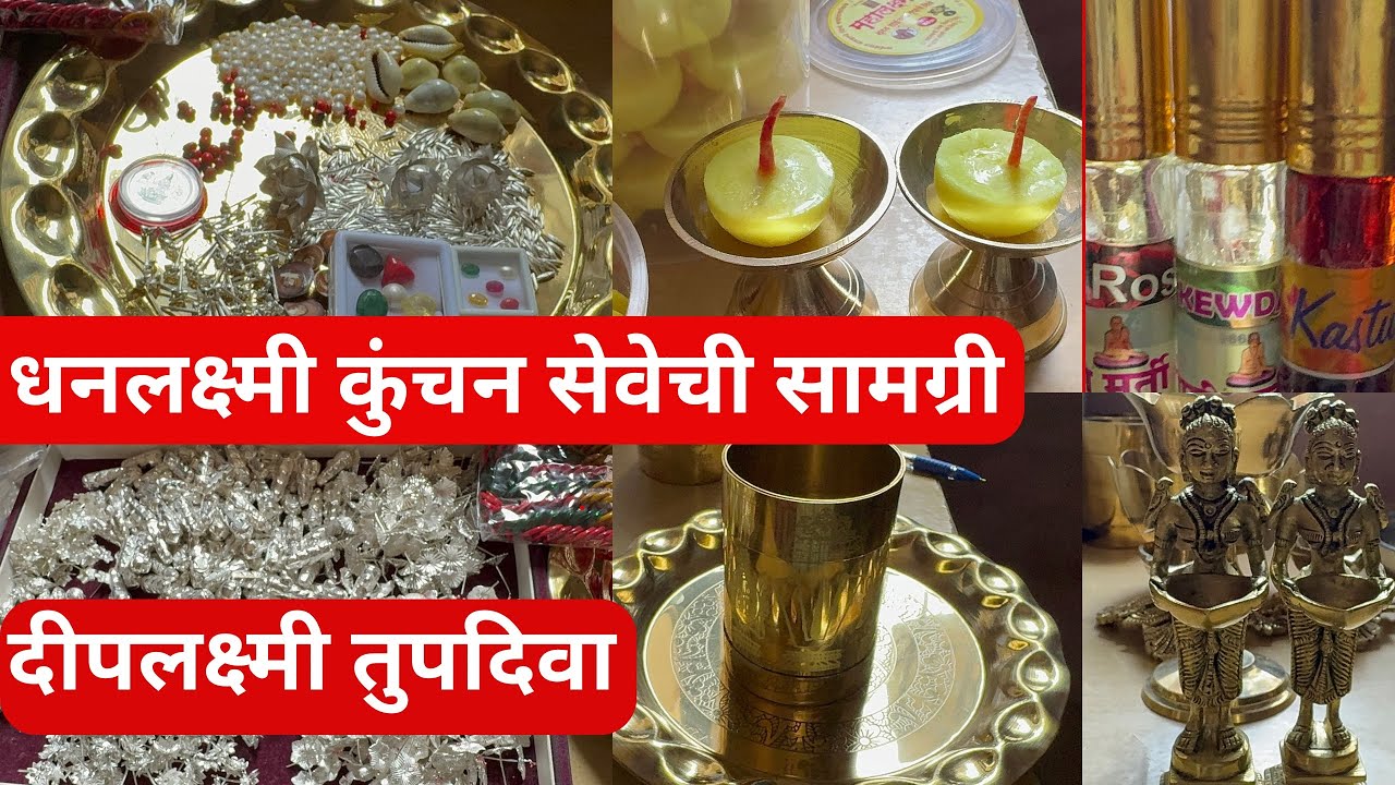 #धनलक्ष्मीकुंचन सेवेसाठी काय काय#रत्न लागतात लक्ष्मी मातेला ￼ प्रसन्न करणारा तुपदिवा दिपलक्ष्मी😊
