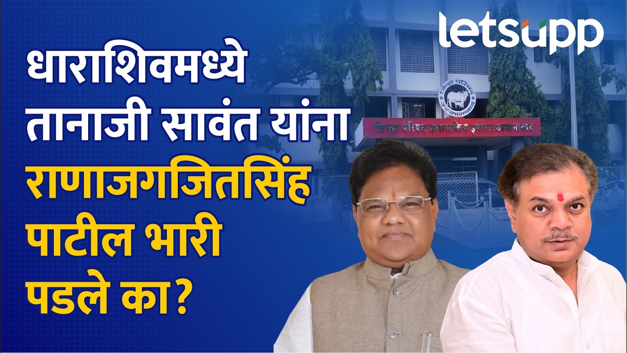 BJP Shivsena Yuti In Dharashiv | धाराशिवमध्ये भाजप व शिवसेनेची दिलजमाई कशी झाली? | LetsUpp Marathi