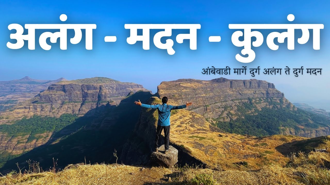 AMK Trek | अलंग मदन कुलंग आंबेवाडी मार्गे | भाग १ अलंगगड ते मदनगड
