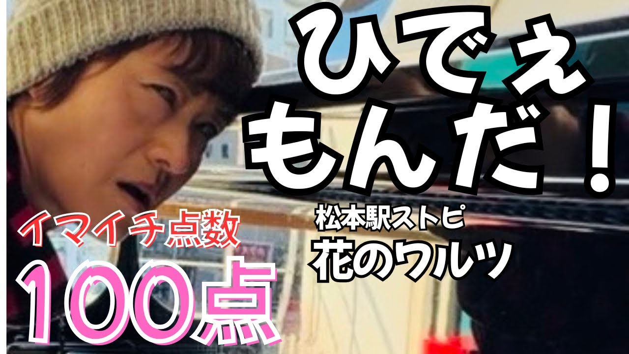 【出た!100点】ひでぇもんだ！と旦那に言われた「花のワルツ」|松本駅ストピ