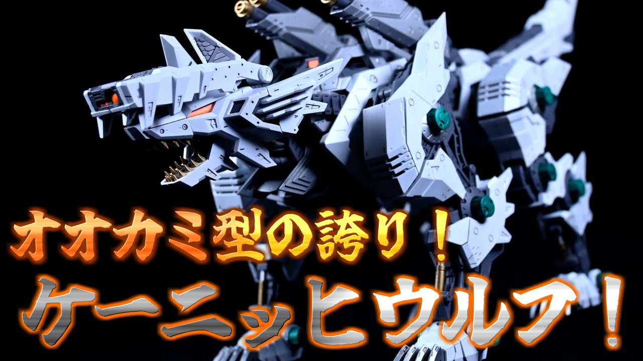 【ゾイド】商品化希望アンケート上位の超人気ゾイド！ケーニッヒウルフを全塗装！