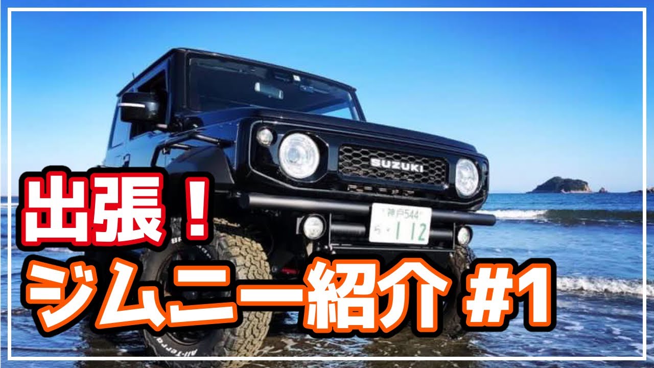 【出張！ジムニー紹介 #１】ゴツくてデカい！３インチリフトアップジムニー