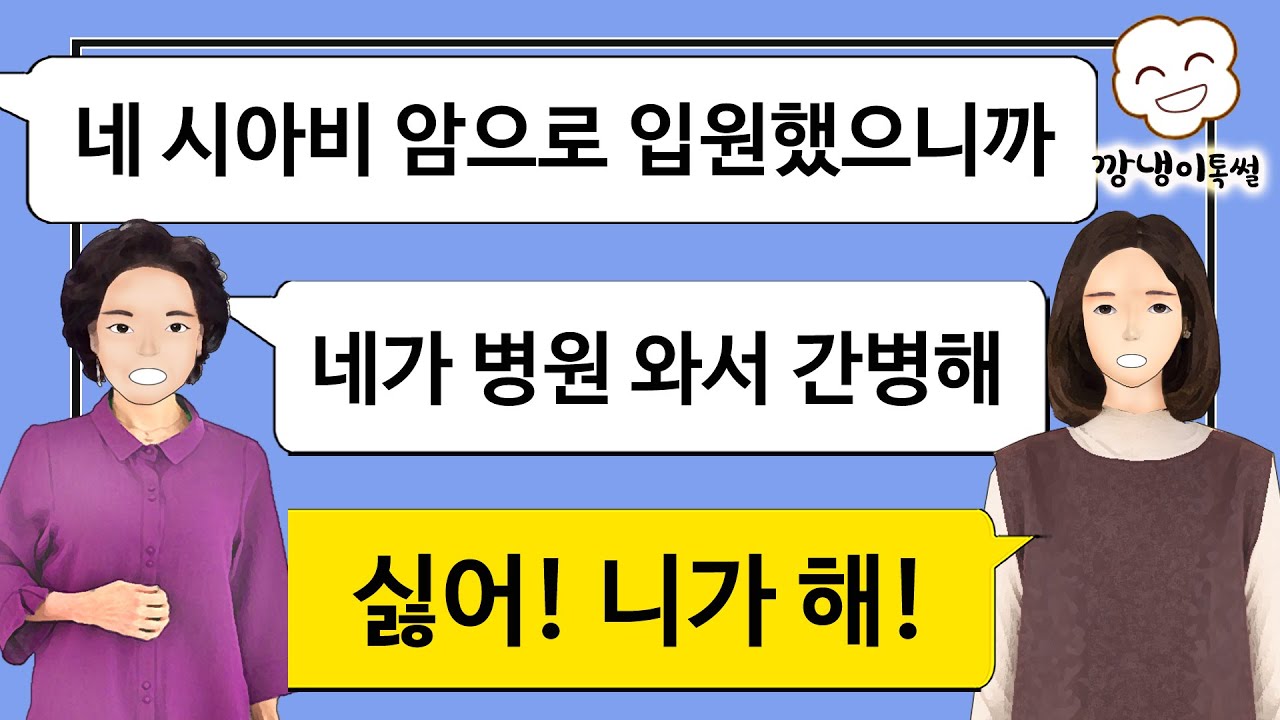[깡냉이톡썰]시댁 도움 전혀 없이 결혼했는데 시동생 결혼할 때 5억 보태준다는 시부모. 시부가 암으로 입원하자 맏며느리가 간호하라길래 시댁과 연 끊고 참교육/사이다사연/라디오드라마