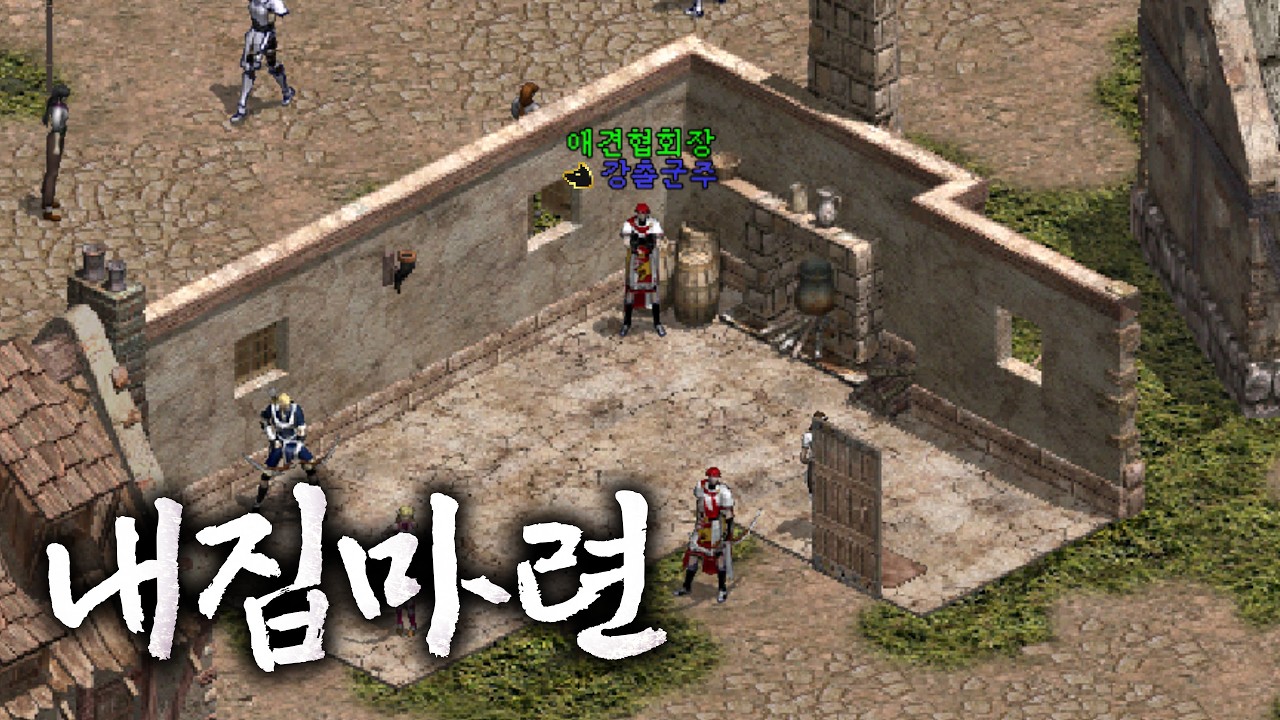 [리니지 클래식] 내집마련의 꿈 이뤘습니다