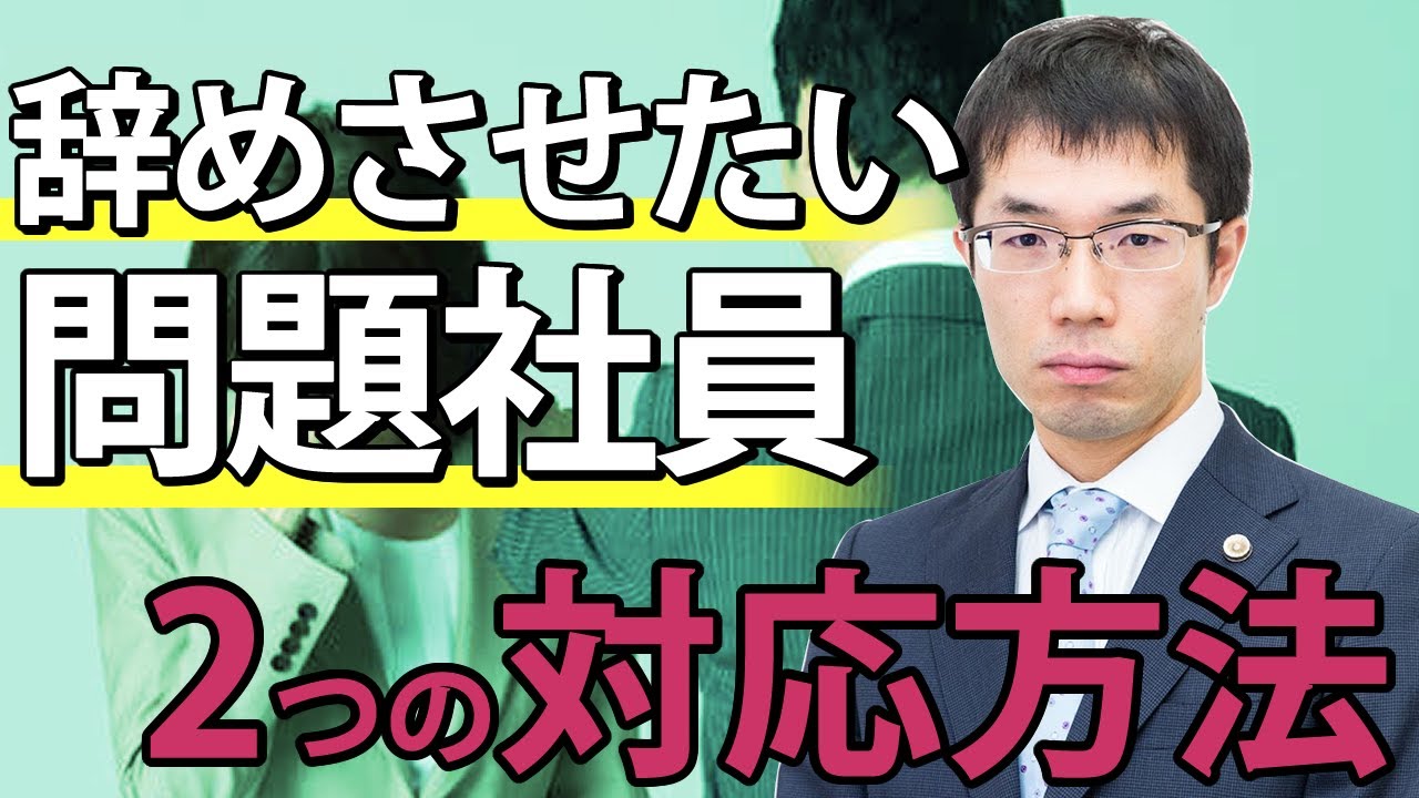 辞めさせたい問題社員がいる！2つの対応方法を弁護士が解説！