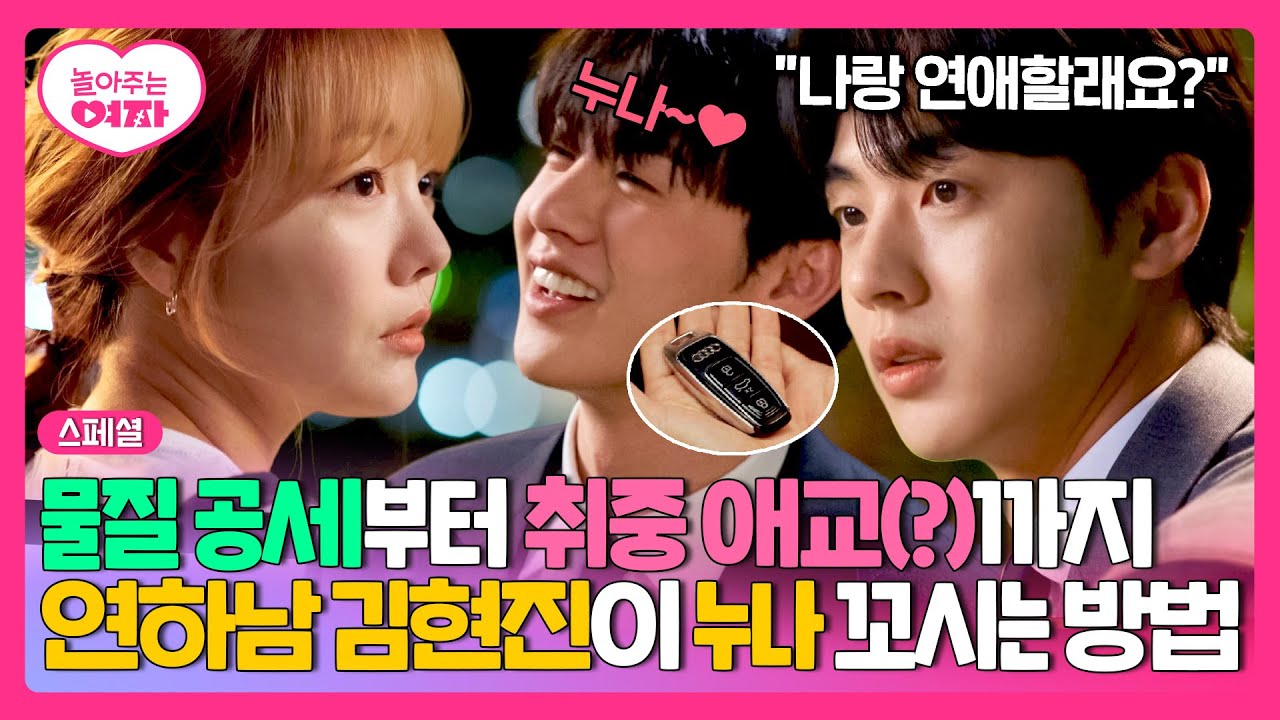 [스페셜] 연애 고수 김현진🦊, 문지인 앞에서는 쩔쩔매는 연하남 그 자체?! ❤본격 누나 꼬시기 대작전❤ | 놀아주는 여자 | JTBC 240718 방송
