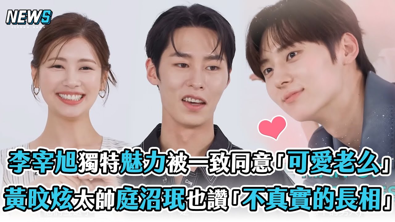 【還魂】李宰旭獨特魅力被全員投票是「可愛老么」黃旼炫太帥庭沼珉也誇讚「不真實的長相」