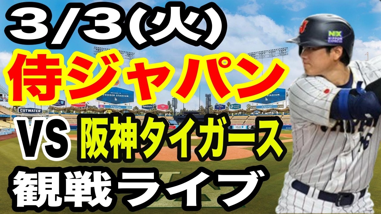 【WBC 侍ジャパン】【日本対阪神 ライブ】3/3(火曜日)  侍ジャパン  VS 阪神タイガース  観戦ライブ  #大谷翔平 #山本由伸  #ライブ配信