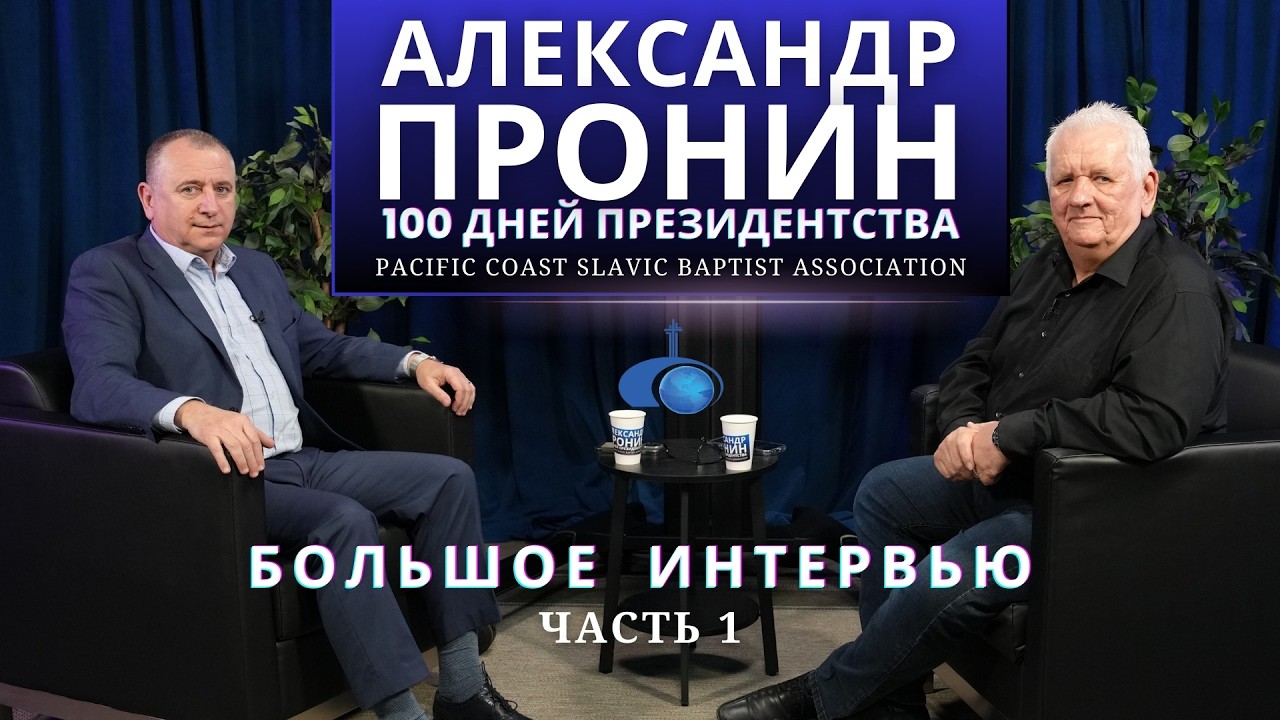 АЛЕКСАНДР ПРОНИН. (1-я часть) ПРЕЗИДЕНТ ТОЦ ЕХБ уже 100 дней! Большое интервью. Февраль, 2026.