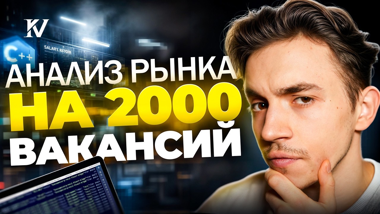 Зачем тебе C++ | Анализ 2000 вакансий
