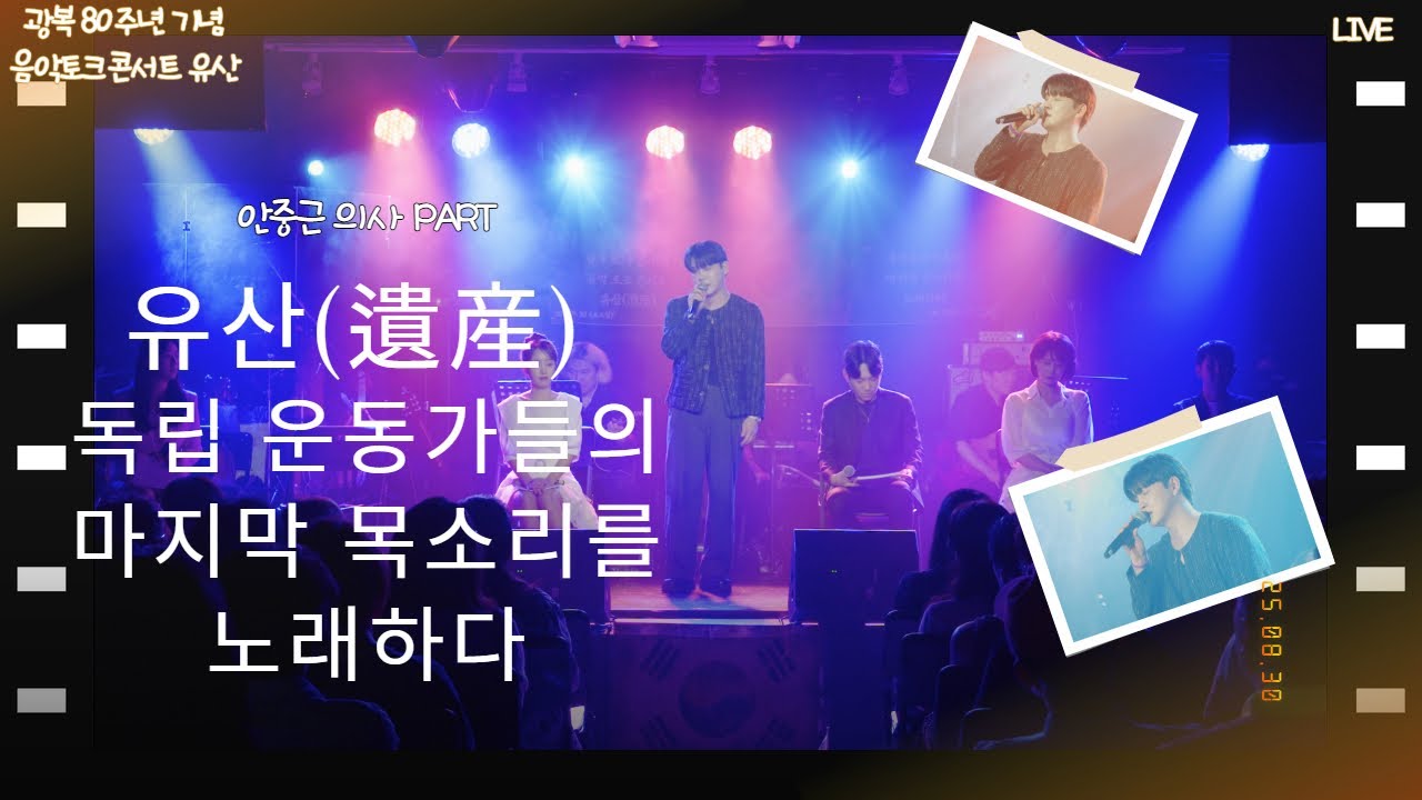 음악토크콘서트 유산 Part1 - 안중근 의사편(With 포커즈 대건)