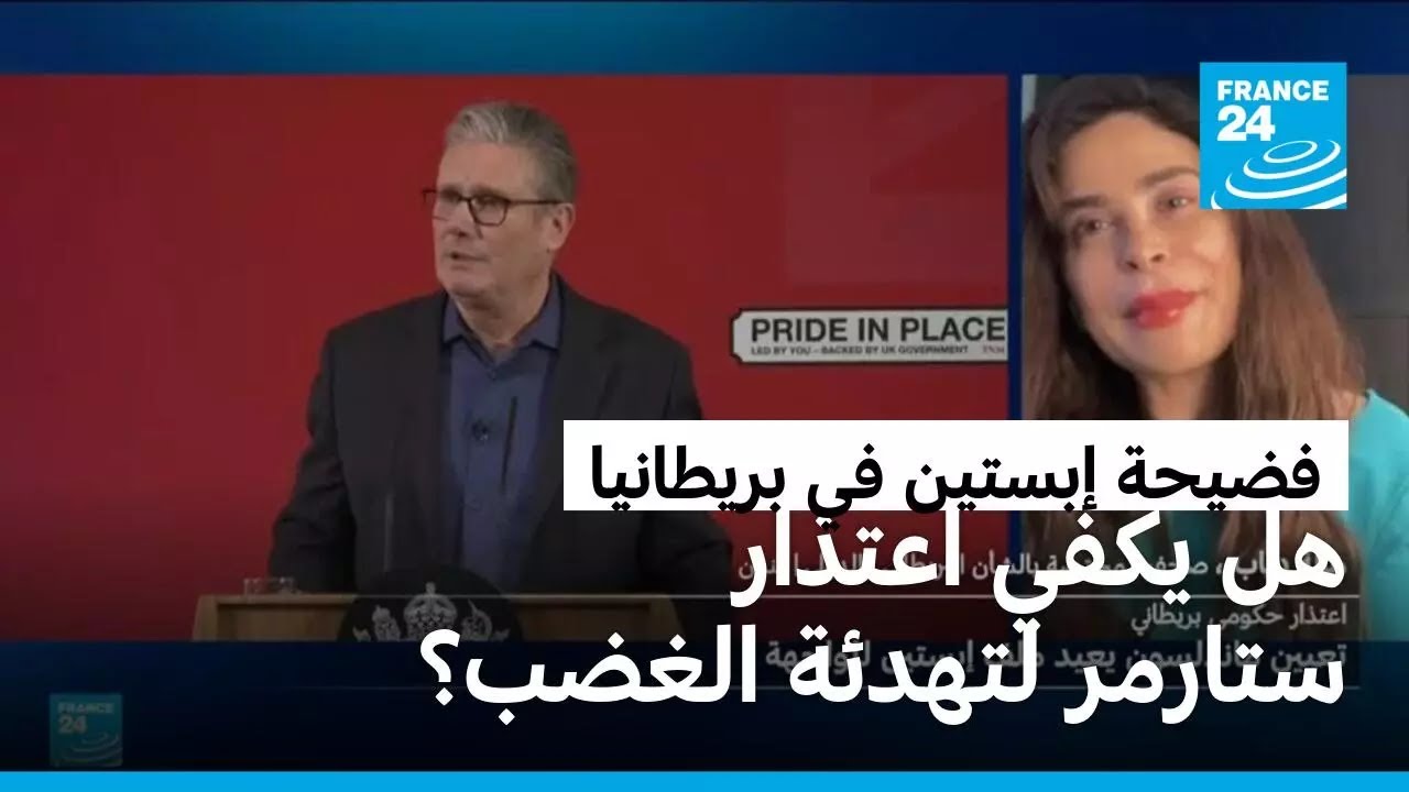فضيحة إبستين: هل يكفي اعتذار ستارمر بشأن تعيين ماندلسون لتهدئة الغضب في بريطانيا؟