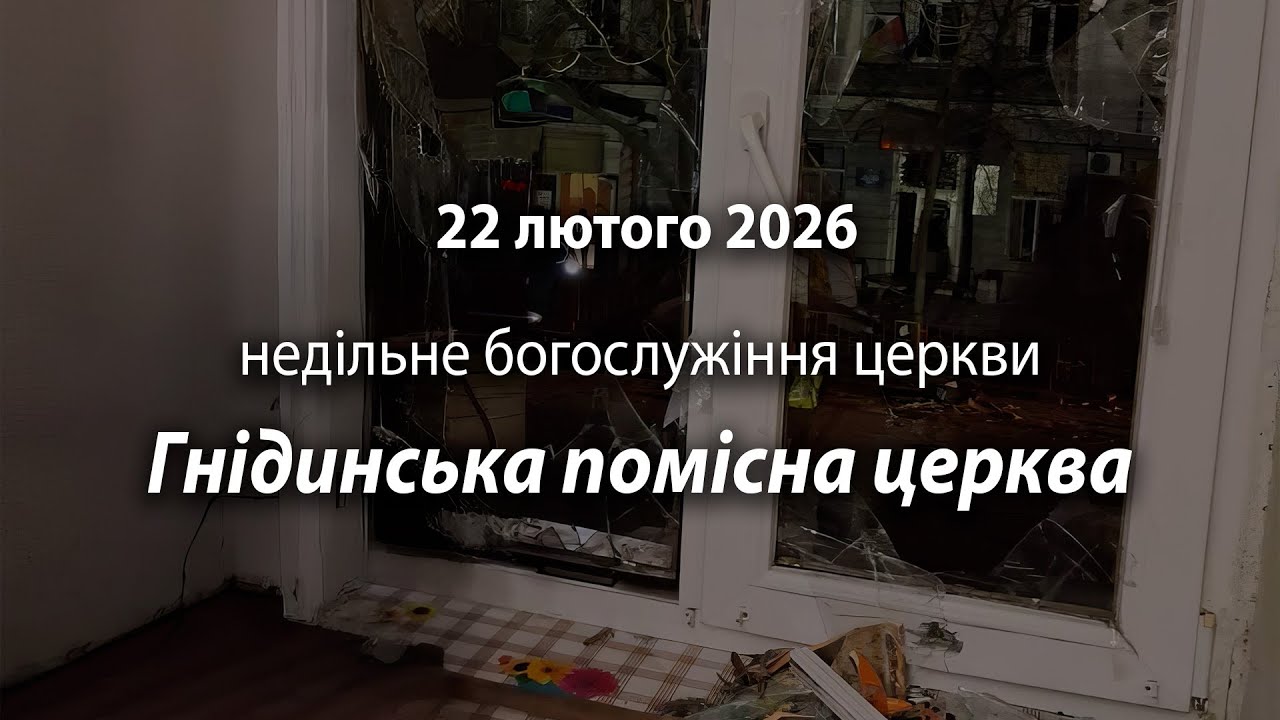 2026.02.22 Гнідинська помісна церква | Давидюк Василь