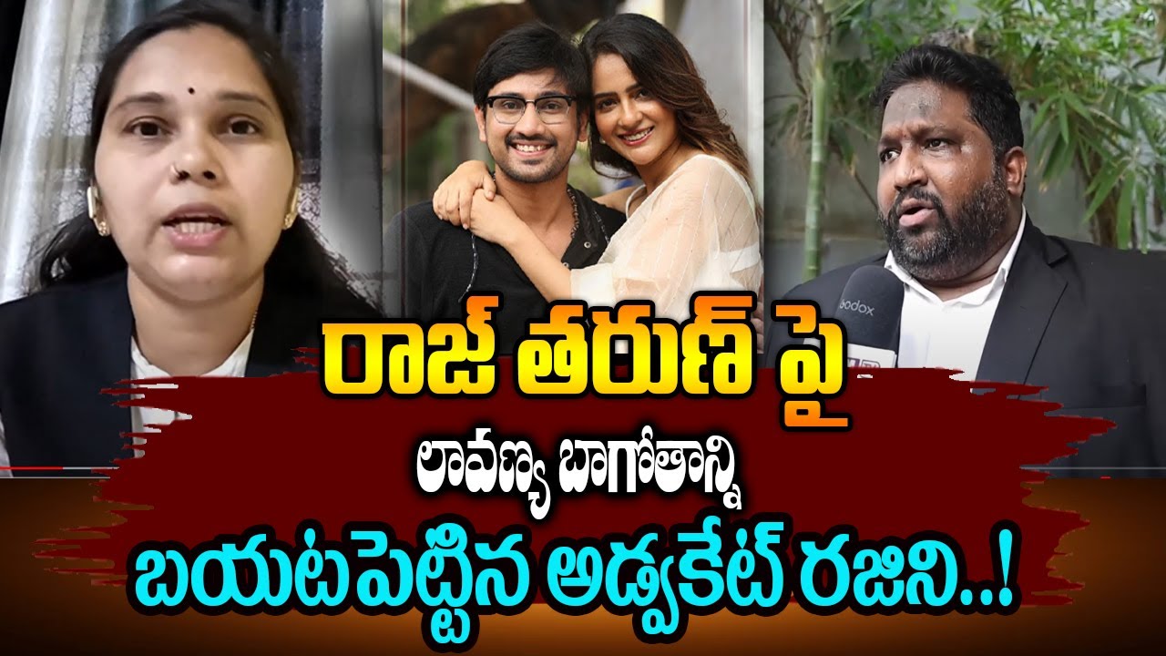 రాజ్ తరుణ్ పై లావణ్య బాగోతాన్ని బయటపెట్టిన అడ్వకేట్ రజిని..! #rajtarun #Lavanya #Malvimalhotra