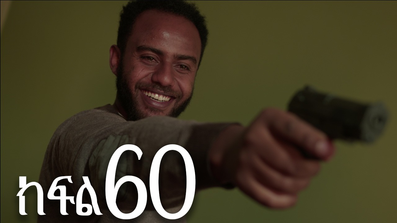 ሐረግ ( ክፍል 60)