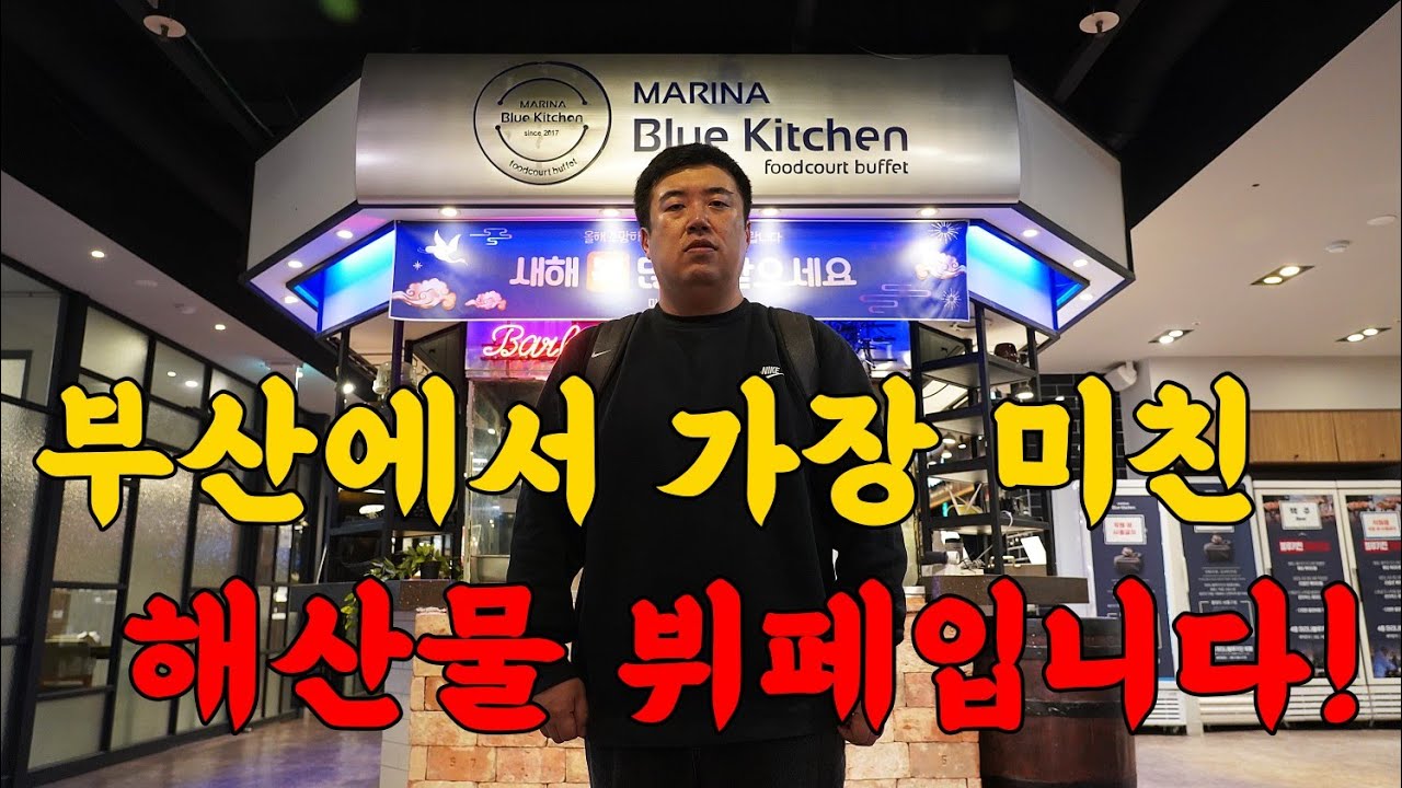 부산은 뷔페도 미쳤습니다! 해산물 먹다가 죽을뻔 했습니다. ㄷㄷㄷ