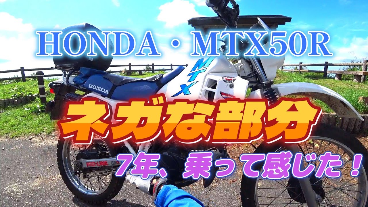 HONDA・MTX50R　ダメな部分