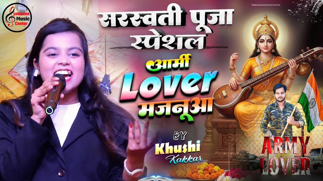 ख़ुशी कक्कर सरस्वती पूजा स्पेशल गीत | Army Lover हS मजनूआ करे अर्जी माई | Khushi Kakkar Stage Show