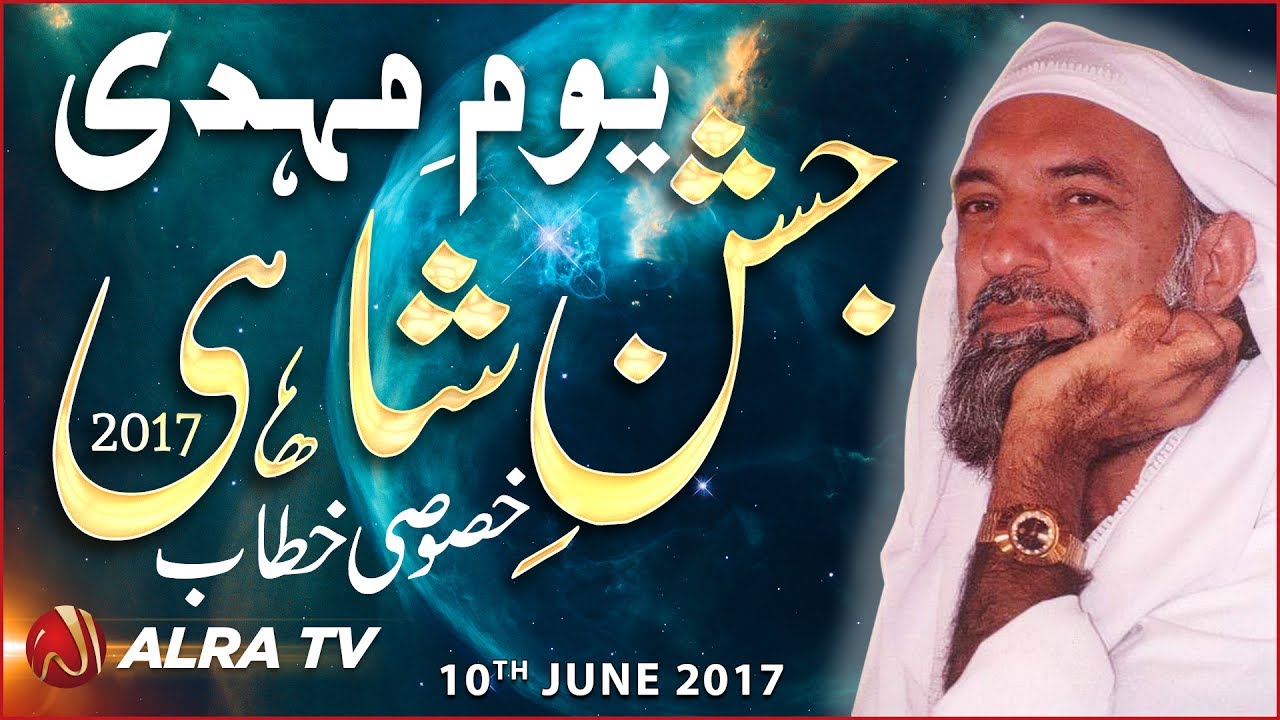 Jashan-e-Shahi Youm-e-Mehdi 2017 Khasoosi Khitab | By Younus AlGohar