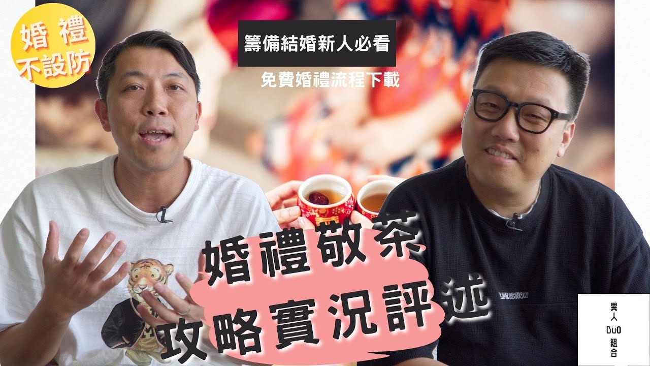 【結婚新人必看】婚禮不設防EP2 - 婚禮敬茶攻略實況評述