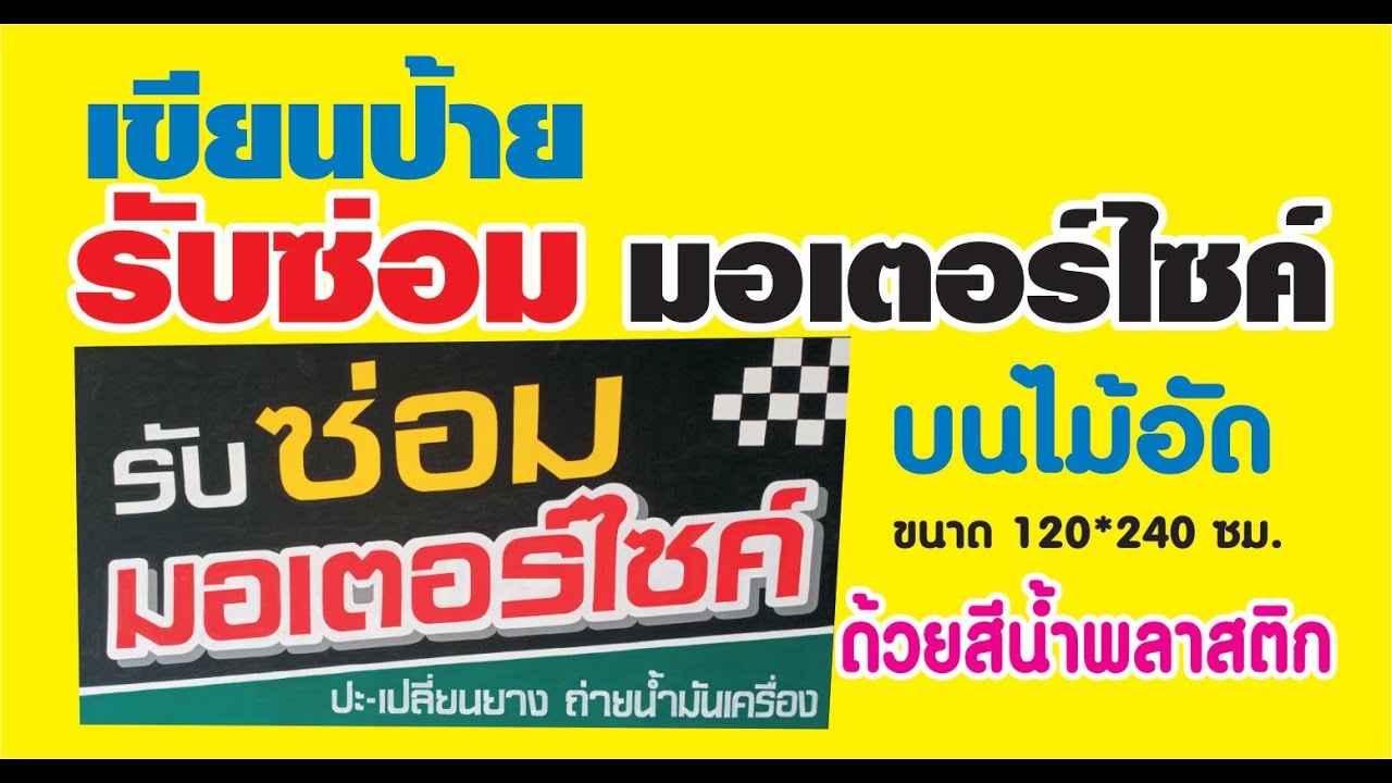 สอนเขียนป้าย 4 